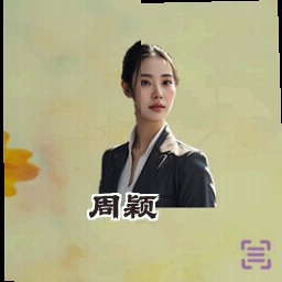 周颖